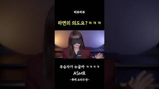 의도가 명확한 라면ㅋㅋㅋ 흑백요리사 asmr [upl. by Chamberlin]