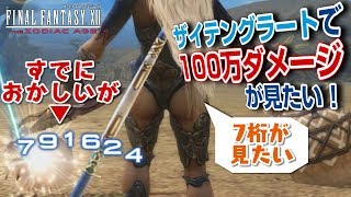 FF12 TZA シリーズ史上初の7桁ダメージ実現へ ザイテングラートで100万ダメージ出せないか？＋没ネタおまけ【ザ ゾディアック エイジ実験実況】 [upl. by Wordoow]