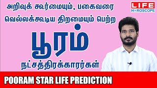 Pooram Natchathiram  பூரம் நட்சத்திரம் பலன்கள் 𝟮𝟬𝟮𝟰  Life Horoscopeastrologyபூரம் pooramsimmam [upl. by Eirol]