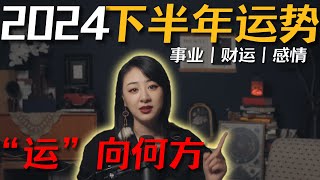 「𝑱𝒊𝒂𝒆𝒏 𝒔𝒕𝒖𝒅𝒊𝒐」12星座下半年运势详解！在动荡中找到“运”的高点！ [upl. by Attelrahs]