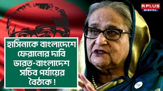 Bangladesh News  হাসিনাকে বাংলাদেশে ফেরানোর দাবি ভারতবাংলাদেশ সচিব পর্যায়ের বৈঠকে  Sheikh Hasina [upl. by Atteloiv553]