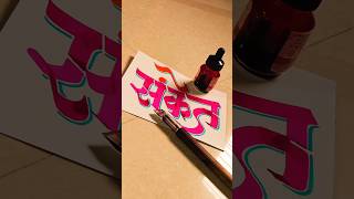 HOW TO WRITE संकेत sanket calligraphy lettering devnagri marathi hindi writing handwriting [upl. by Matheny]