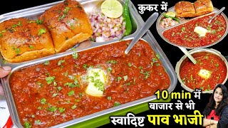 बजार जैसी टेस्टी पाव भाजी झटपट कूकर मेंऐसी ट्रिक की रोज बनओ  Original Pav Bhaji  Pav Bhaji Recipe [upl. by Ardle66]