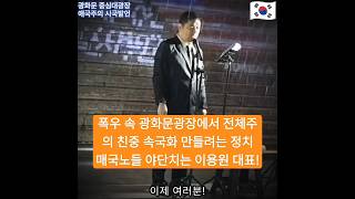 좌우의 사기탄핵 정치역적들은 자신들의 정치수명과 사리사욕을 위해 주인인 국민의 자유를 제한하고 자유시장경제를 통제하며 중공속국으로 만드는 매국노 역적 짓을 저지르고 있습니다🇰🇷 [upl. by Hseham]