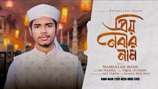 নবীর শানে সেরা গজল  কেন এতো ভালোলাগে  Keno Eto Valo Lage Nasrullah Irfan  Kalarab  New Song2024 [upl. by Onahpets]