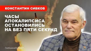 Третья мировая будет самой короткой  Константин Сивков [upl. by Borras555]