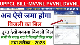 UPPCL Bijli Bill Check Online  UPPCL Bijli Bill Kaise Check Kare  बिजली बिल कैसे चेक करें [upl. by Akla475]