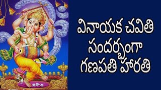 Vinayaka Harathi  Vinayaka Chaviti Harathi Song  Mushika Vahana Modaka hasta [upl. by Palm]