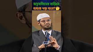 অমুসলিমের বাড়িতে নামাজ আদায়ের হুকুম কি🤔 জাকিরনায়েক islamic waz shorts viralvideo trending [upl. by Heyman746]