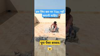 इस लिए छत पर Tiles नहीं लगानी चाहिए 😱 waterproofing construction home viralshorts [upl. by Eerat]