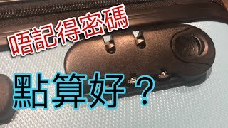 求救🆘旅行喼🧳唔記得密碼，點算？😰 [upl. by Abbye]