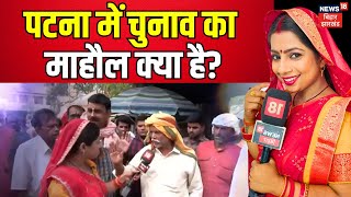 Patna Lok Sabha Election 2024   पटना में चुनाव का माहौल क्या है  JDU  Bhabhiji Maidan me Hain [upl. by Rimidalg]