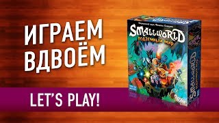 Настольная игра «SMALL WORLD ПОДЗЕМНЫЙ МИР» Играем  Small World Underground lets play [upl. by Halika]