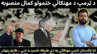 Trump Plan to reduce Inflation  DOGE amp Elon Musk  How can it be applied in Pakistan  Tariq Pathan [upl. by Sulienroc129]