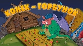 Машины сказки  Конёкгорбунок📚 Серия 26 [upl. by Ecitnirp]