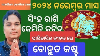 Singha rashi November 2024 odia ।କେମିତି କଟିବ।Leo monthly horoscope।Leorasifala [upl. by Isman]