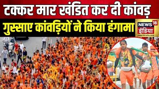 Kanwar Yatra 2024  Roorkee और Haridwar में कांवड़ियों का हंगामा  CM Yogi  Kawadis Create Ruckus [upl. by Undis]