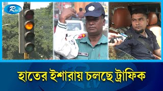 আইনের কঠোর প্রয়গে সড়কে বসবে সিগনাল বাতি  Traffic system  Rtv News [upl. by Bruns]