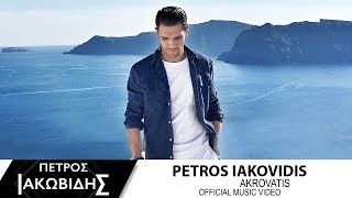 Πέτρος Ιακωβίδης  Ακροβάτης  Petros Iakovidis  Akrovatis  Official Music Video [upl. by Sido]