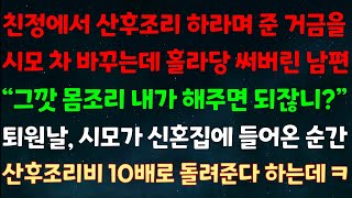 실화사연 친정에서 산후조리 하라며 준 거금을 시모 차 바꾸는데 써버린 남편quot그깟 몸조리 내가 해주면 되잖니quot퇴원날 시모가 신혼집에 들어온 순간 산후조리비 10배로 돌려준다데ㅋ [upl. by Guimond]