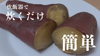 ⠀【炊飯器で作る 焼き芋】オーブン不要！ねっとり甘い焼き芋が簡単に作れる！さつまいもレシピ 簡単 焼き芋 [upl. by Etteluap209]