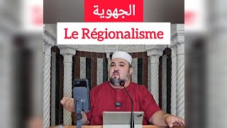 الجهوية  الشيخ دحمان صادقيLe Régionalisme Chikh Dahmane Sadki 2024 [upl. by Kyre]