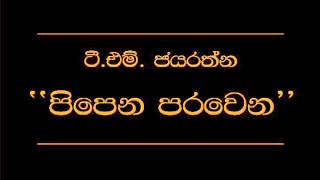 Pipena Parawena T M Jayarathne [upl. by Ened]