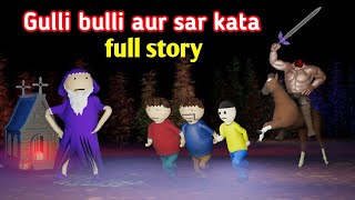 gulli bulli aur sar kata  full story  gulli bulli cartoon  gulli bulli  make joke horror [upl. by Acirderf425]