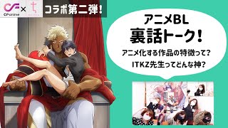 【BLコラボ】BLアニメ『巨人族の花嫁』×ちるちる！本編に隠れ「僧侶と色欲の夜に」も… 制作陣へインタビュー こぼれ裏話も聞いちゃいました【BLのお仕事】 [upl. by Eittah]