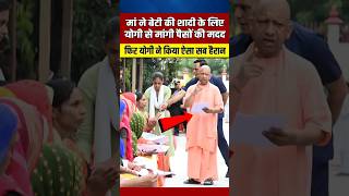 जब मां ने बेटी की शादी के लिए CM योगी से मांगी मददयोगी ने किया ऐसा yogiadityanath shortvideo [upl. by Lytsyrk875]