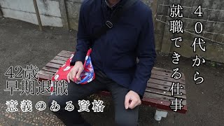 【４０代の転職】資格が無い者の現実 [upl. by Aimik]