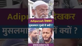 Adipurush देखकर Muslim गुस्से में क्यों  adipurushmovie viral adipurushcontroversy [upl. by Zechariah429]