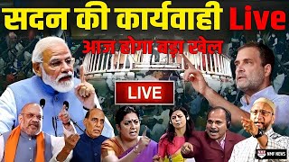 सदन की कार्यवाही Live  No Confidence Motion  Lok Sabha  Rajya Sabha  Live [upl. by Xino]