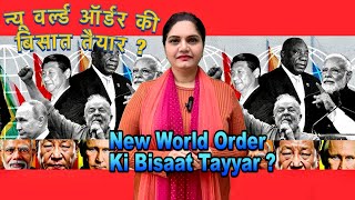 New World Order Ki Bisaat Tayyar  न्यू वर्ल्ड ऑर्डर की बिसात तैयार [upl. by Nilram]