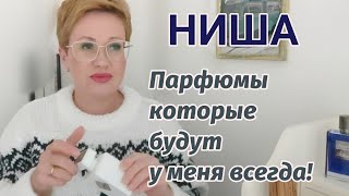 Парфюмы которые будут у меня всегдаНиша [upl. by Waynant728]