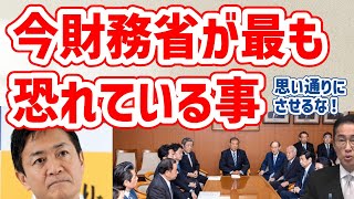 財務省が今最も恐れている事！キシキン解説！ [upl. by Crispen]