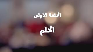 الحلقة الاولي من مسلسل quotلهفةquot [upl. by Fiel900]