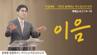 에베소서 21416ㅣ이음  20241117주일 가족과 함께하는 추수감사의 잔치 순성북교회 정재명 담임목사 [upl. by Riancho788]