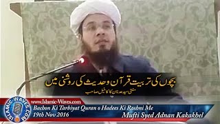 Bachon Ki Tarbiyat Quran o Hadees Ki Roshni Me  Mufti Syed Adnan Kakakhel [upl. by Ziom]