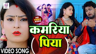 Video  कमरिया पिया  Vikash Halchal  Kamariya Piya  Anjali Bharti  Superhit Bhojpuri Song [upl. by Kama]