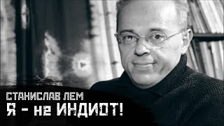 ЛЕМ Индиоты сословность вымирание  quotЗвездные дневники Ийона Тихогоquot  СМЫСЛdoc [upl. by Anairb]