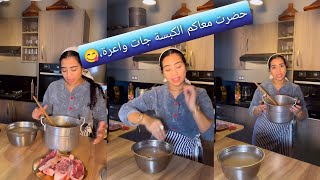 حضرت معاكم الكبسة تتجي خطيرة 👌😋douja shahd [upl. by Frankhouse461]