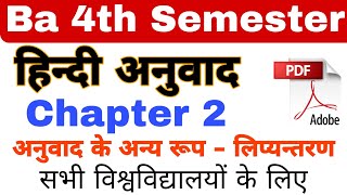 Ba 4th Semester Chapter 2 💥 Ba 4th Semester Hindi Classes लिप्यन्तरण [upl. by Chanda778]