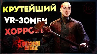 Это прям Last of Us в VR ● Contagion Outbreak VR HTC Vive [upl. by Eatnohs]