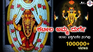 Kateela amma durge KATEEL TULU DEVOTIONAL SONG [upl. by Julianne]