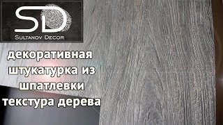 ШТУКАТУРКА ИЗ ШПАТЛЕВКИ Имитация дереваСоветуем его посмотреть [upl. by Sarchet736]