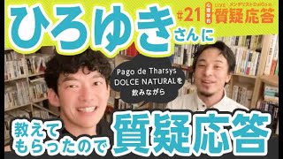 ひろゆきさんに教えてもらったので【質疑応答21】Pago de Tharsys DOLCE NATURALを飲みながら [upl. by Gnik]