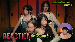 REACTION OFFICIAL MV เลือกเค้าเลยได้มั้ย NO CHOICE  PRETZELLE  อาตี๋รีแอคชั่น [upl. by Gwen]