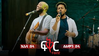 ፍቅር ተወለደ Live Version  ሰለሞን ቡላ እና ኬኔሳ ቡላ  Fikir Tewelede  Solomon Bula and Kenessa Bula [upl. by Vivien]