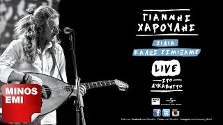 Ημερολόγιο Live  Γιάννης Χαρούλης [upl. by Charline]